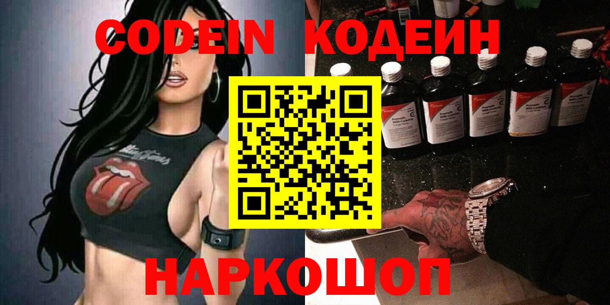 Codein напиток Lean (лин)  Вход с VPN  Шатура 